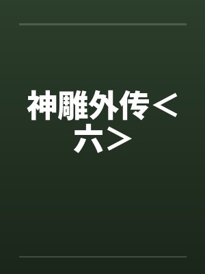 神雕外传＜六＞
