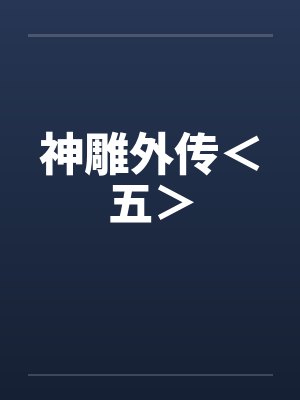 神雕外传＜五＞