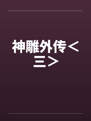 神雕外传＜三＞