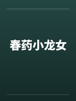 春药小龙女