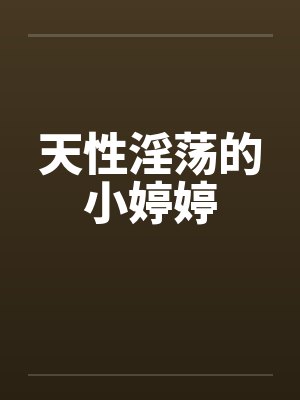 天性淫荡的小婷婷