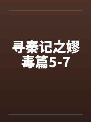 寻秦记之嫪毒篇5-7