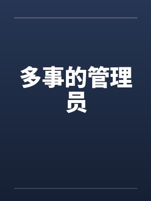 多事的管理员