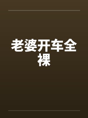老婆开车的句子说说心情