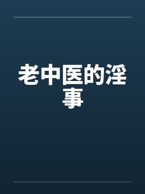 老中医生