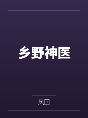 乡野神医by风回