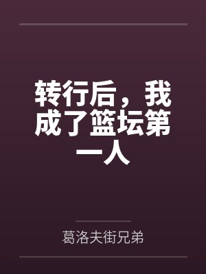 转行后，我成了篮坛第一人