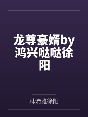 龙尊豪婿by鸿兴哒哒徐阳