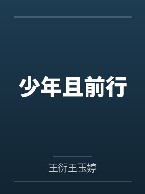少年且前行