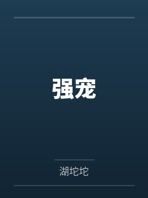 叶果果曲靖天强宠