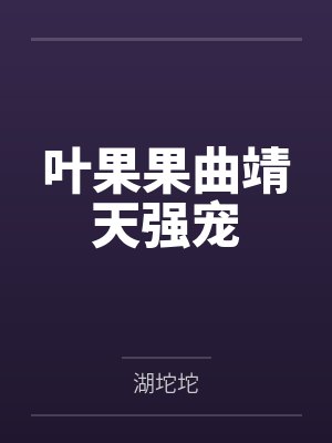 叶果果曲靖天强宠