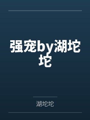 强宠by湖坨坨