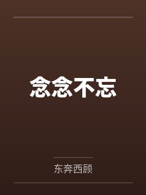念念不忘