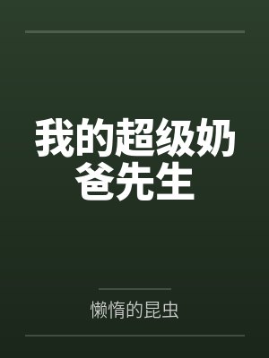我的超级奶爸先生