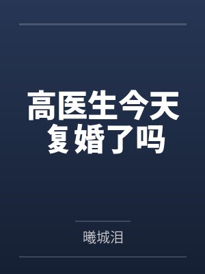 高医生今天复婚了吗