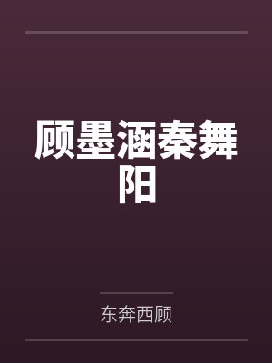 顾墨涵秦舞阳