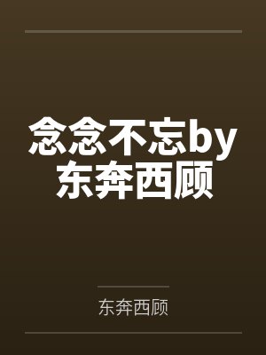 念念不忘by东奔西顾