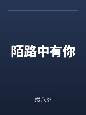 陌路中有你