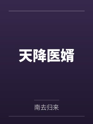 天降医婿by南去归来
