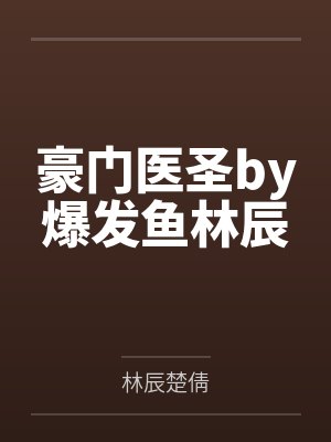 豪门医圣by爆发鱼林辰