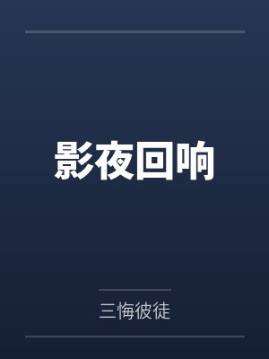 影夜回响