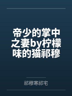 帝少的掌中之妻by柠檬味的猫祁穆寒