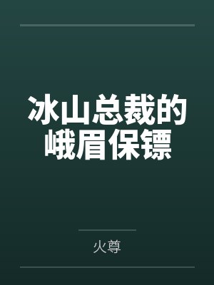 冰山总裁的峨眉保镖by火尊笔趣阁无弹窗