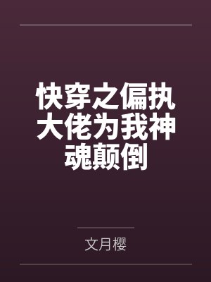 白桃夭傅司奕快穿之偏执大佬为我神魂颠倒