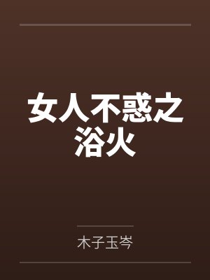 女人不惑之浴火