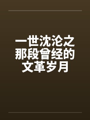 一世沈沦之那段曾经的文革岁月