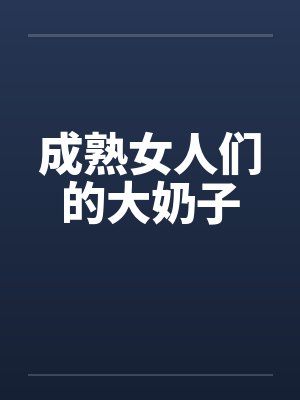 成熟女人们的大奶子