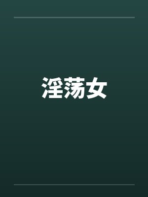 淫荡女