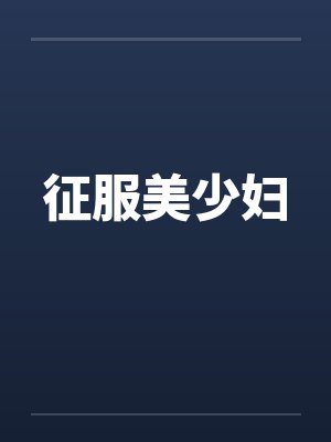 征服美少妇