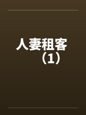 人妻租客 （1）