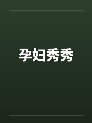 孕妇秀秀