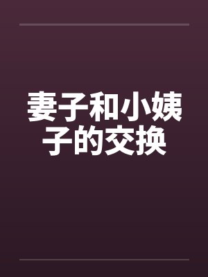妻子和小姨子的交换