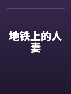 地铁上的人妻