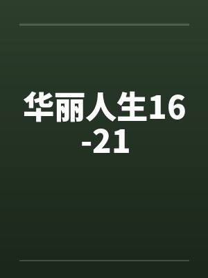 华丽人生16-21