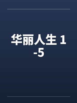 华丽人生 1-5