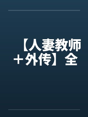 【人妻教师＋外传】全