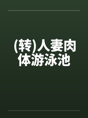 (转)人妻肉体游泳池