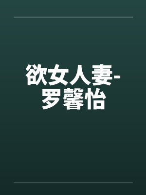 欲女人妻-罗馨怡