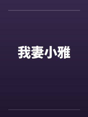 我妻小雅