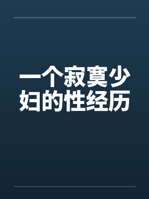 一个寂寞少妇的性经历