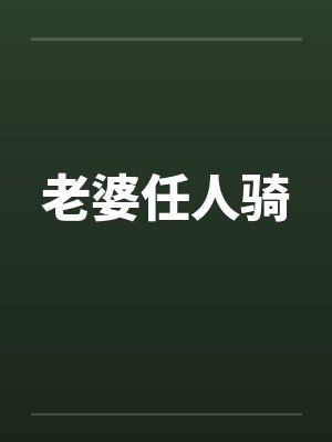 老婆任人骑