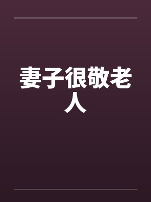 妻子很敬老人