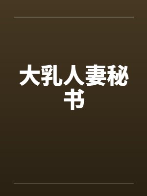 大乳人妻秘书