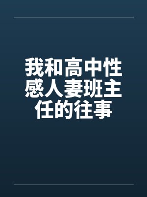 我和高中性感人妻班主任的往事