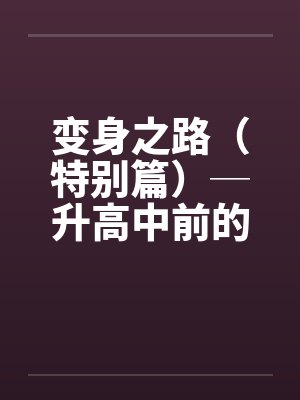 变身高中美少女后逐渐堕落小说