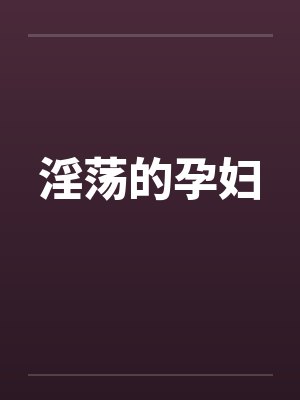 淫荡的孕妇